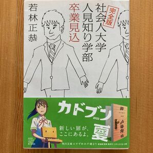 社会人大学人見知り学部卒業見込 (角川文庫 わ13-1) (完全版) 若林正恭/〔著〕