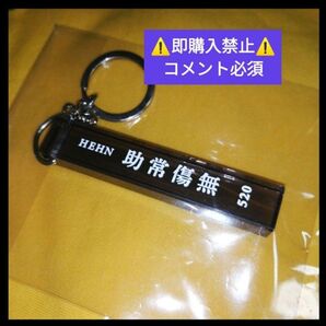 コメント必須★値下げ不可▼藤井風 HEHN 助常傷無 キーホルダー 520 グッズ キーチェーン fujiikaze