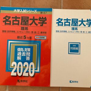 書き込み無☆裁断済☆名古屋大学(理系)情報理医工農学部 5ケ年