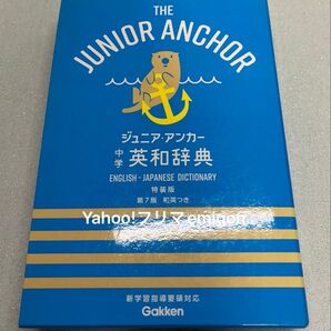 Gakken ジュニア・アンカー 中学英和辞典 第7版 新学習指導要領対応