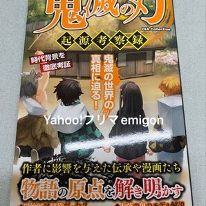 鬼滅の刃 起源考察録 DIA Collection 漫画 アニメ