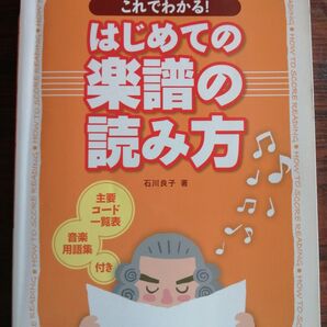 (楽譜書籍) はじめての楽譜の読み方