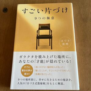 すごい片づけ 9つの極意 はづき虹映/著