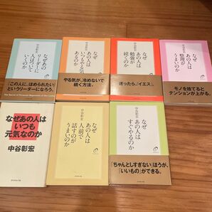 なぜあの人はシリーズ 中谷彰宏 7冊セット