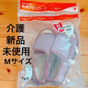 【新品未開封】 竹虎 転倒予防シューズ Мサイズ あずき 23cm程度 介護