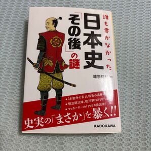 誰も書かなかった日本史「その後」の謎