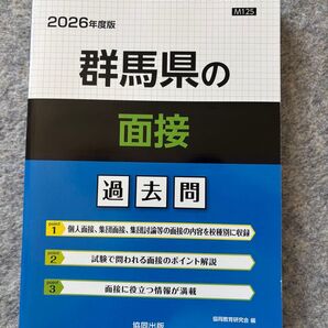 2026 群馬県の面接 過去問 (教員採用試験「過去問」シリーズ 13) 協同教育研究会 26