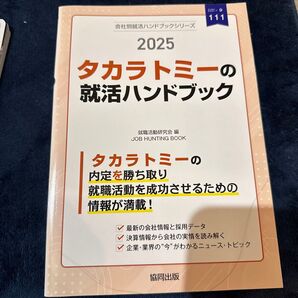 ’25 タカラトミーの就活ハンドブック (会社別就活ハンドブックシリーズ 111) 就職活動研究会