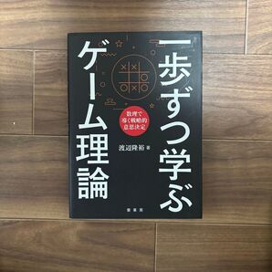 一歩ずつ学ぶゲーム理論 渡辺隆裕/著