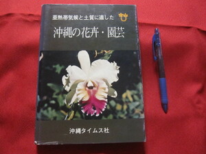 ☆亜熱帯気候と土質に適した　　　沖縄の花卉・園芸　　　　　【沖縄・琉球・農業・植物】