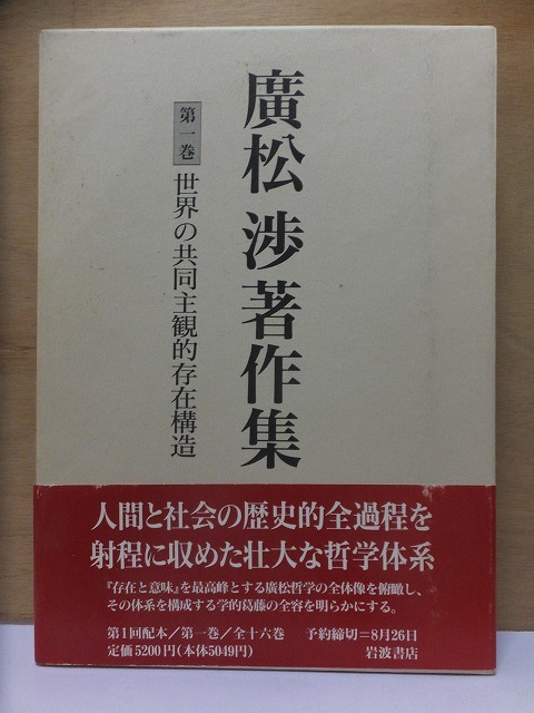 2023年最新】Yahoo!オークション -廣松渉著作集の中古品・新品・未使用