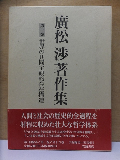 年最新Yahoo!オークション  廣松渉著作集の中古品・新品・未使用