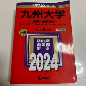 教学社 九州大学 理系-前期日程 2024 大学入試シリーズ 過去問