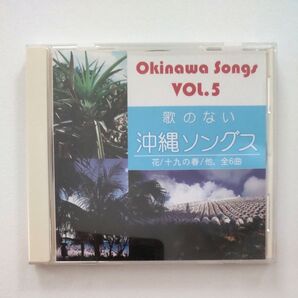 歌のない 沖縄ソングス CD