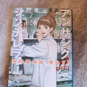 アンサングシンデレラ 病院薬剤師葵み 2 (ZENON COMICS) 荒井 ママレ 画 (978-4-86720-017-9)