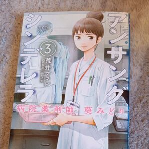 アンサングシンデレラ 病院薬剤師葵み 3 (ZENON COMICS) 荒井 ママレ 画
