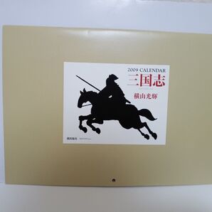 2009年 CALENDAR 三国志 横山光輝 カレンダー
