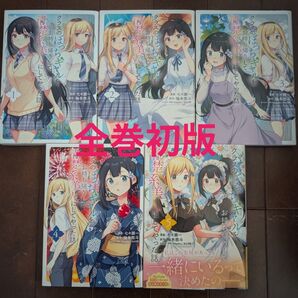 クラスのぼっちギャルをお持ち帰りして清純系美人にしてやった話 1-5巻セット