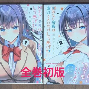 断れない会長は友江くんにだけ 1巻 2巻 2冊セット