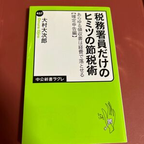 税務署員だけのヒミツの節税術 あらゆる領収書は経費で落とせる 確定申告編 (中公新書ラクレ 437) 大村大次郎/著