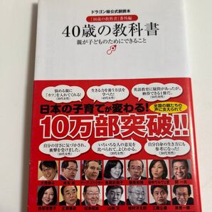40歳の教科書 『16歳の教科書』番外編 親が子どものためにできること (ドラゴン桜公式副読本) モーニング編集部/編 朝日新聞社