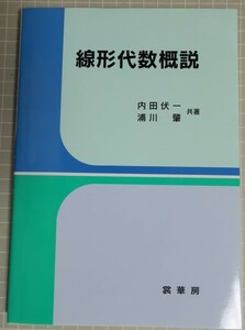 美品　線形代数概説　内田伏一 浦川肇　裳華房　数学　教科書