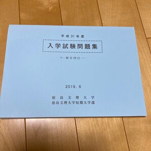 平成31年度 徳島文理大学 入試試験問題集 解答例付
