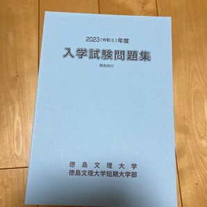 2023年度 徳島文理大学 入試試験問題集 解答例付