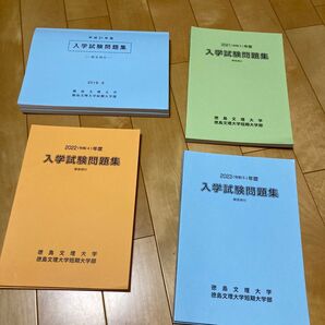 2019年度、2021年度、2022年度、2023年度 徳島文理大学 入学試験問題集 解答例付 4冊セット