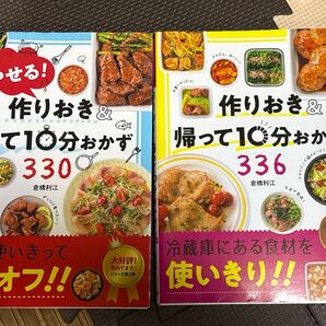 作り置きレシピ本2冊セット売り(´ω`)