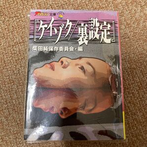 ケイゾク/裏設定 (ザテレビジョン文庫) 柴田純保存委員会/編