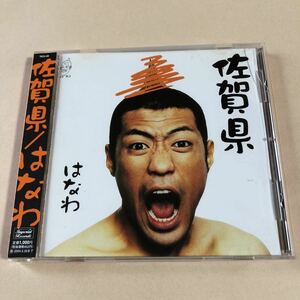 はにわ 1CD「佐賀県」