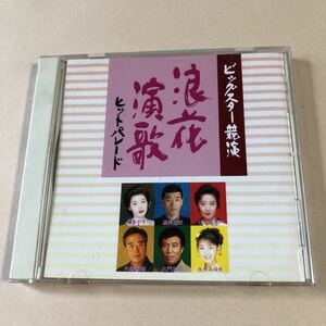 V.A. 1CD「ビッグスター競演 浪花演歌ヒットパレード」
