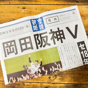 令和5年 阪神タイガース優勝 産経新聞 号外 リーグ優勝
