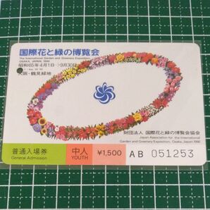 1990年 大阪花博 使用済み入場券