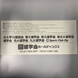 進学会3000円相当割引券