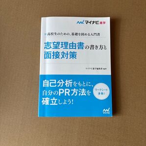 マイナビ進学 志望理由書の書き方と面接対策 高校生向け 自己分析