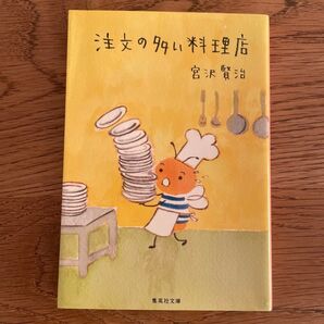 注文の多い料理店 宮沢賢治 集英社文庫
