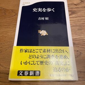 文春新書 史実を歩く 吉村昭