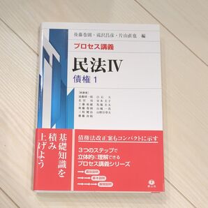 プロセス講義民法 4 後藤巻則/編 滝沢昌彦/編 片山直也/編