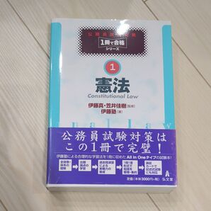 憲法 (公務員試験対策1冊で合格シリーズ 1) 伊藤真/監修 笠井佳樹/監修 伊藤塾/著
