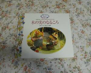 ■講談社■難あり　人形えほん　のばらの村のものがたり　木の実のなるころ　ジル・バークレイム■