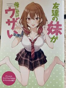 アニメイト ブックフェア 2020 特典 8ページ小冊子 友達の妹が俺にだけウザい