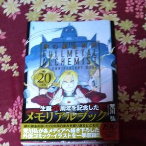 鋼の錬金術師 FULLMETAL ALCHEMIST 20th ANNIVERSARY BOOK