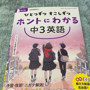 中3 英語 未使用 新興出版社「ひとつずつ すこしずつ ホントにわかる」シリーズ