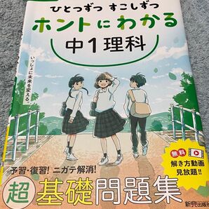 中1 理科 新興出版社 書き込みあり「ひとつずつ すこしずつ ホントにわかる」シリーズ