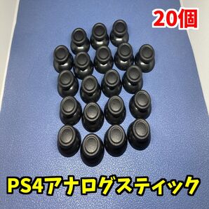 PS4コントローラー 互換性 アナログスティックカバー ブラック 20個