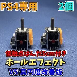 PS4コントローラー アナログスティック dualshock4 ホールエフェクトセンサー V5 2個 低融点付き