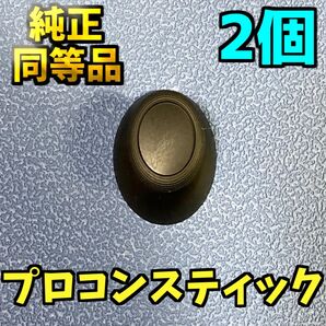 Switch スイッチ プロコン アナログスティックカバー 純正同等品 ジャンク修理 パーツ 2個