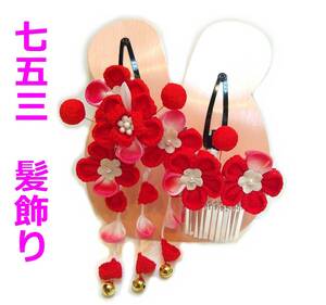  The Seven-Five-Three Festival hair ornament 753 ac304 knob skill hair ornament Japanese style new goods postage included 